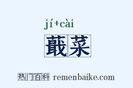 蕺菜是什么意思的图片